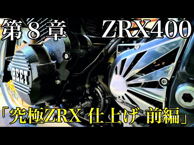 ZRX400 フルカスタムプロジェクト【第8章 究極ZRX 仕上げ 前編】 - YouTube