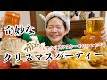 【今年も修行】料理できんけどスイーツ作りに意地を張りすぎな女のクリスマスケーキ欲張りパーティーが最高すぎたwww