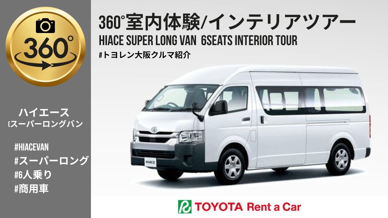 360°】ハイエーススーパーロングバン室内ビュー｜HIACE SUPER LONG