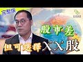 【金牌大行分析師訪問】股市差，但可選擇XX股_民眾財經台_葳言大意_20190920