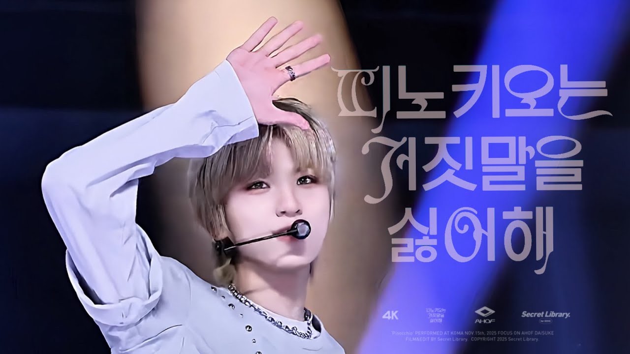 [4K] 251115 ‘피노키오는 거짓말을 싫어해(Pinocchio)’ 아홉 다이스케 직캠 AHOF DAISUKE focus @KGMA