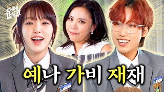 [SUB] 여고추리반에  NPC로 OO가 나온다고..?!🫣 예나 재재가 푸는 역대급 🚨스포일러🚨  | 대세갑이주🏠 | EP20 | 예나 재재 가비