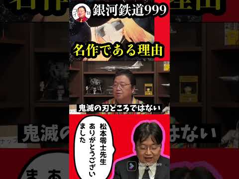 ※追悼・松本零士※銀河鉄道999が名作である理由【岡田斗司夫/切り抜き/松本零士】#shorts