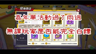 【一拳超人】嘉年華活動已過兩週  無課玩家是否能完全白嫖活動?