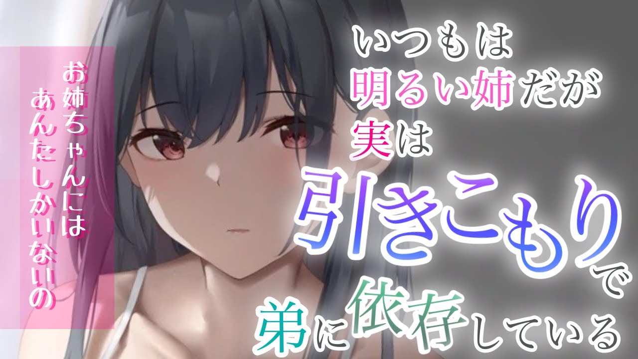 共依存 いつも明るい姉だが不安定になると取り乱して弟に依存してしまう 男性向けasmrシチュエーションボイス Youtube 共依存 いつも明るい姉だが不安定になると取り乱して弟に依存してしまう 男性向けasmrシチュエーションボイス Youtube