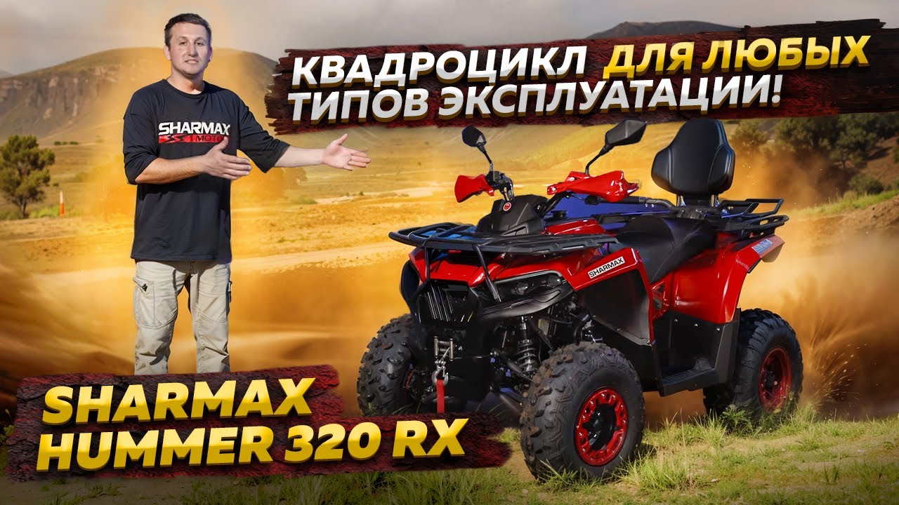 Sharmax hummer 320 rx. Sharmax hummer 320 rx