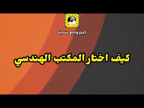 كيف اختار المكتب الهندسي الناجح م مطلق الدعيج