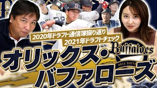 【ドラフト戦略】現在首位のオリックス！さらに強くなるにはこのポジションを獲るべき！！