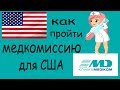 Как пройти медкомиссию в Киеве для посольства США