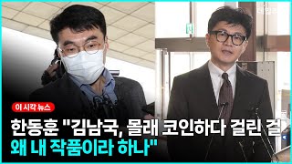 한동훈 "김남국, 몰래 코인하다 걸린 걸 왜 내 작품이라 하나"