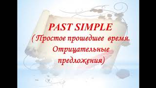 Past Simple ( отрицательные предложения)