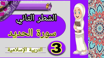 الشطر الثاني من سورة الحديد من الآية 13_20 للسنة الثالثة إعدادي