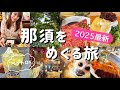 【那須】後編！最新2025那須好きが本気でオススメする全10スポット‼️カフェ/自然/動物/癒し/ペットOK、完全保存版🌿🌼