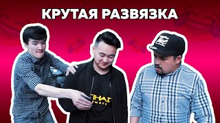 Непредвиденная развязка Непредвиденная развязка