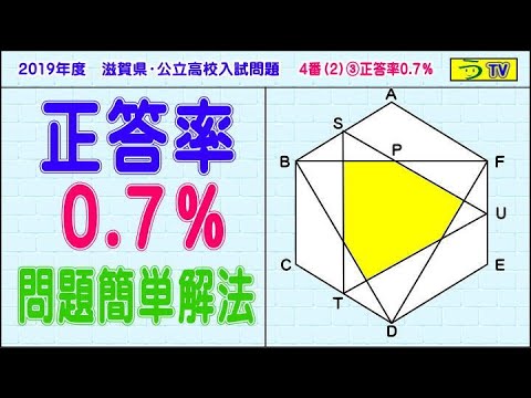 正答率０ ７ 平面図形 解説動画 滋賀県 公立高校入試問題 う山ｔｖ スタディ Youtube