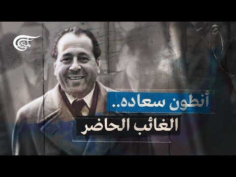 خاص الميادين أنطون سعادة الغائب الحاضر 2021 11 09