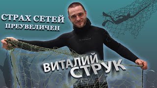 Сети на подводной охоте  Виталий Струк