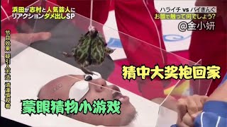 非常奇特的蒙眼猜物小游戏#搞笑综艺 #奇葩挑战 #这谁能顶得住啊