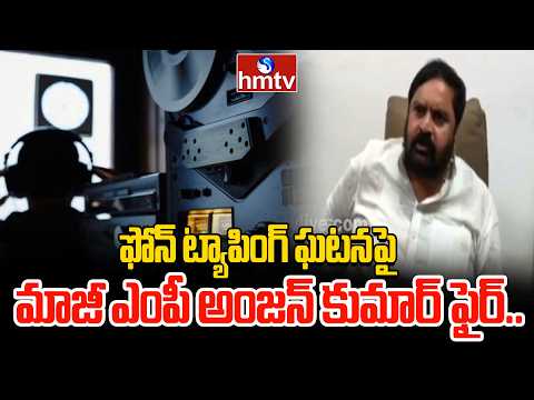 ఫోన్ ట్యాపింగ్ ఘటనపై మాజీ ఎంపీ అంజన్ కుమార్ ఫైర్..|Former MP Anjan Kumar Fired Over Phone Tapping - HMTVNEWS