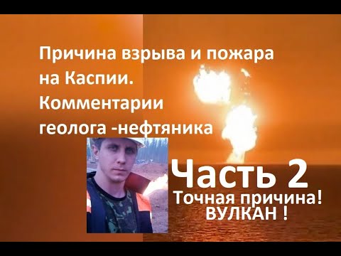 Вулкан в Каспийском море. Геолог объясняет причину и механизм извержения вулкана с пламенем