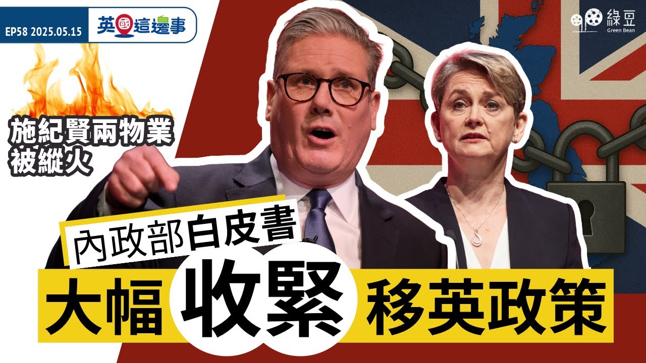 內政部白皮書大幅收緊移英政策｜施紀賢兩物業被縱火｜河道水位低供水或受影響｜英國這邊事