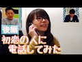 芸人が10年以上連絡をとっていない初恋の人に電話してみた。当時彼女には..