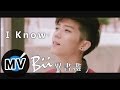 畢書盡 Bii - I know (官方版MV) - 三立偶像劇『真愛黑白配』插曲