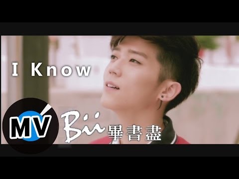 畢書盡 Bii - I know (官方版MV) - 三立偶像劇『真愛黑白配』插曲