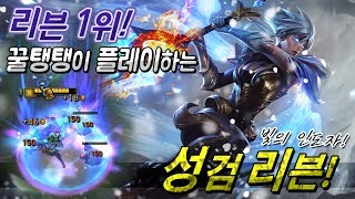 [꿀탱탱] 리븐1위가 플레이하는 성검리븐! (미친 이펙트! x 미친 피지컬!) 초대박 스킨...