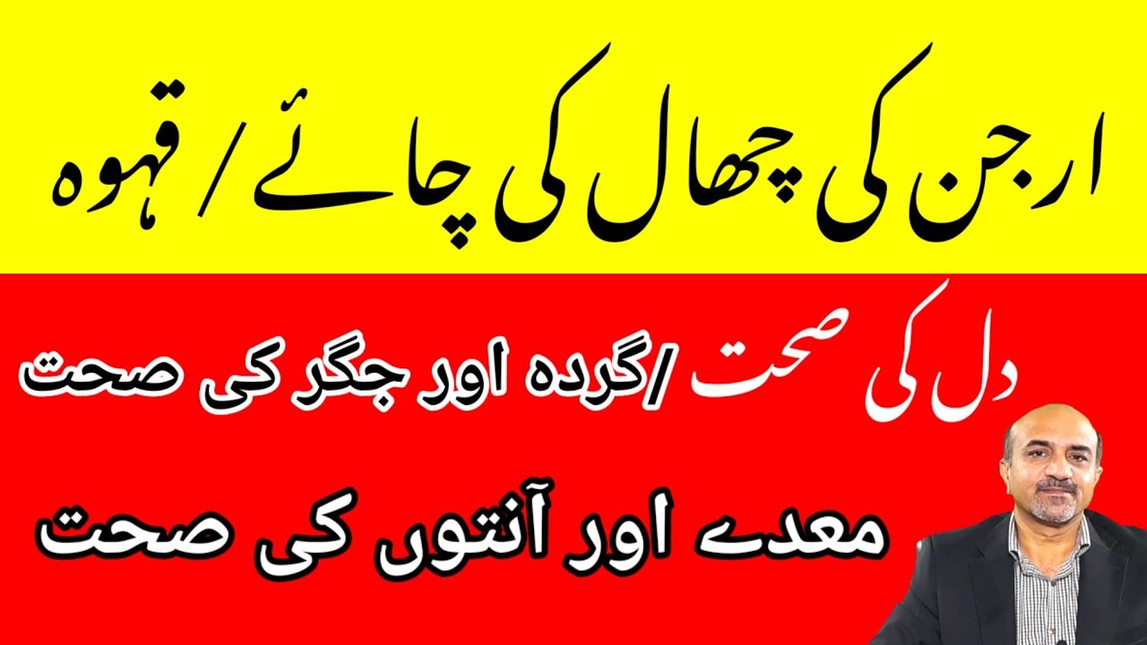 Health Benefits Of Arjun Ki Chhal | Arjun Ki Chhal Kay Faiday | ارجن کی چھال | Dr Afzal