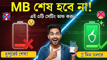এই ৩টা সেটিংই আসল অপরাধী! এখনই OFF করুন | Mobile Data Saving Tips 2025