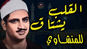 المنشاوي القلب يشتاق اليه | تلاوه نادره تفيض جمالا | جوده عاليه لاول مره💎