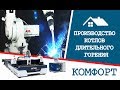 Производство котлов дительного горения &quot;КОМФОРТ&quot;