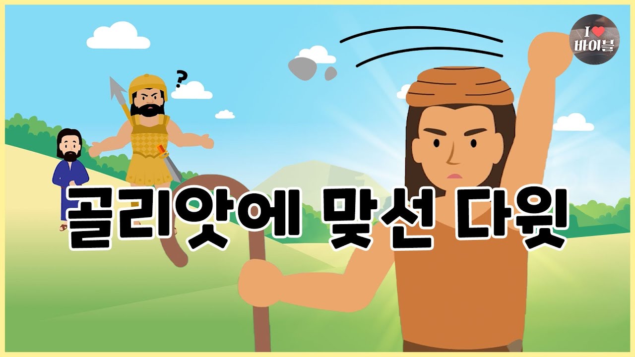 [성경이야기 055] 골리앗에 맞선 다윗, CBS 성경동화