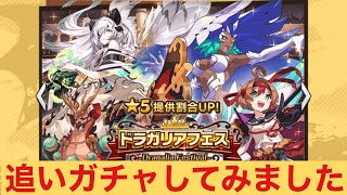 ドラフェス（ユキムラ）狙って追いガチャしてみました　ドラガリアロスト／ドラガリ