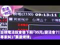 《生活一把罩》台積電法說會後下殺「95元」變法會？！專家糾1「震盪規律」