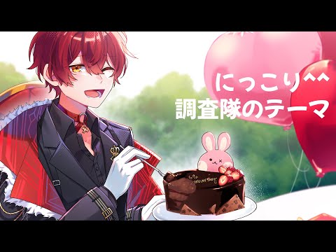 【手描き】にっこり^^調査隊のテーマ【ばぁうくん6周年】