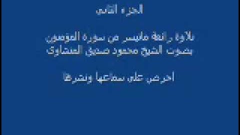 ما تيسر من سورة المؤمنون - جزء ثانى وأخير