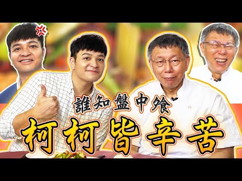 有點帥主廚教學生涯踢到最大鐵板？！居然有人比FRED還難控？？｜佛瑞德遊記｜Feat. @柯文哲