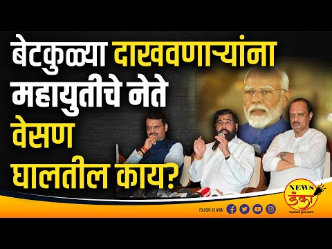 बेटकुळ्या दाखवणाऱ्यांना महायुतीचे नेते वेसण घालतील काय? | Dinesh Kanji | Mahayuti Sarkar | BJP |