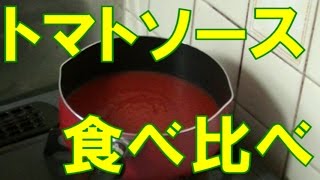 Downloadトマトソース 食べ比べ 【おうちで簡単 Vol.16】 MP3 MP4 トマトソース 食べ比べ 【おうちで簡単 Vol.16】