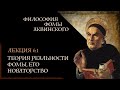 А. Баумейстер. 6.1. Философия Фомы Аквинского. Теория реальности Фомы, его новаторство.