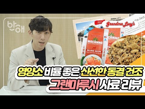 [개스맨] 독특한 동결건조! 그랜마루시 사료 리뷰!ㅣ반해