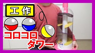 【おもちゃ】工作で『コロコロタワー』を作る！【カプセル転がし】｜Let’s make a Capsule tower！