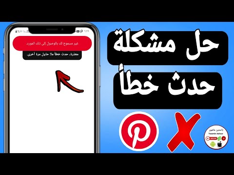 حل مشكلة حدث خطأ حاول مره اخرى فى بنترست Pinterest 