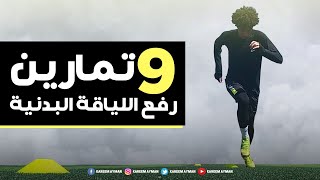  مجموعة تدريبات لتقوية ال ( STAMINA ) للاعبين كرة القدم | بعد ممارستها هتجري طول المباراة بدون تعب