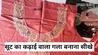 सूट का गला कैसे बनाएं इस वीडियो में देखें/suit ka Gala banane ka tarika ✅😱