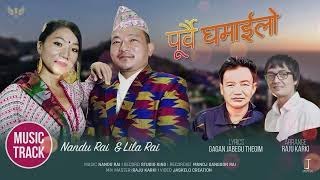 Purbai Ghamailo | पूर्वै घमाइलो  | Music Track| Nandu Rai & Lila Rai| Gagan Jabegu Thegim| Lok Geet|