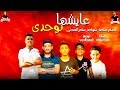 مهرجان عايشها لوحدى " عصام صاصا : شواحه : سامر المدنى"كلمات عبده روقه" توزيع كيمو الديب