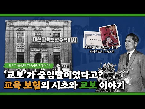   교보가 줄임말이었다고 우리가 몰랐던 교보생명 이야기 알교보자 EP 02